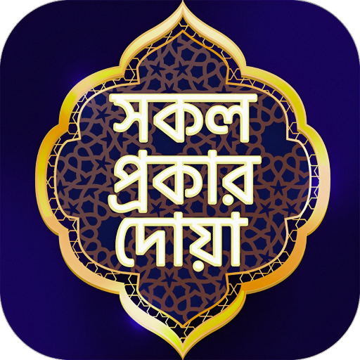 সকল প্রকার দোয়া অডিও সহ logo