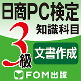 日商PC検定試験3級　知識科目文書作成（富士通エフオーエム） icon