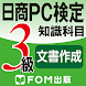 日商PC検定試験3級 知識科目 無料版（富士通エフオーエム）