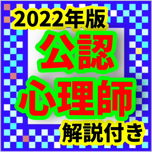 公認心理師　2022年最新　問題集　過去問　全問解説付 logo