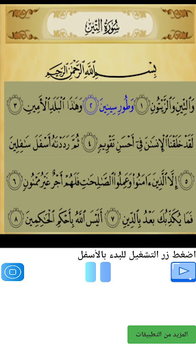 تحفيظ سورة التين مكررة Screen 2