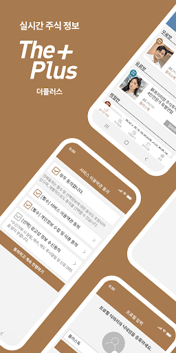 Android application 플러스톡 - 증권메신저 screenshort