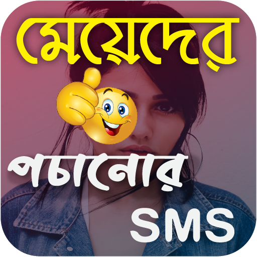 বুকভাঙ্গা কষ্টের বাংলা এসএমএস logo