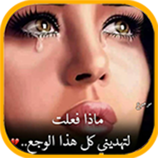 كلمات تهز المشاعر Unduh di Windows