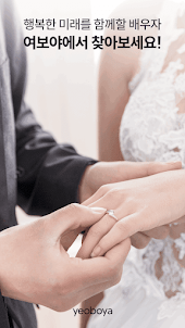 여보야 - 결혼, 재혼을 위한 중매쟁이 앱