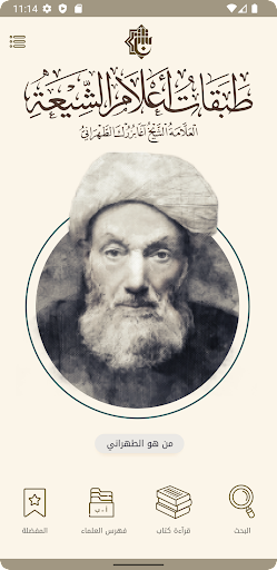 طبقات اعلام الشيعة Screen 2