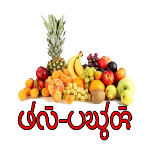 Fruits name in Chakma 𑄜𑄧𑄣𑄴 1.0 Icon