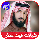 شيلات فهد مطر 2017 icon