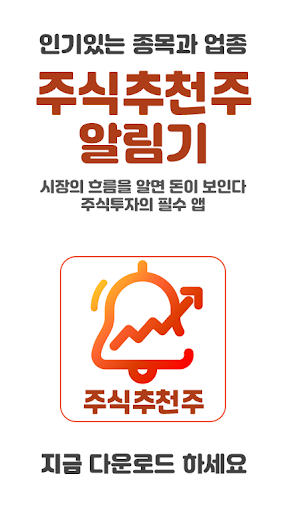 Android application 증권 추천주 알림기 – 오늘의 추천종목 screenshort