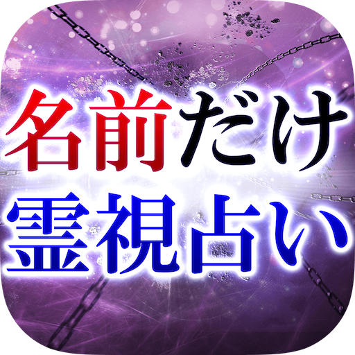 名前だけ霊視占い 霊通占い師 月香 แอปพล เคช นใน Google Play