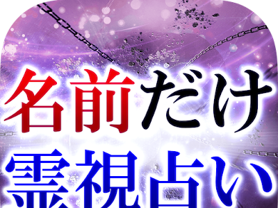 [最も選択された] なまえ だけ 占い 346081-名前 だけ 占い