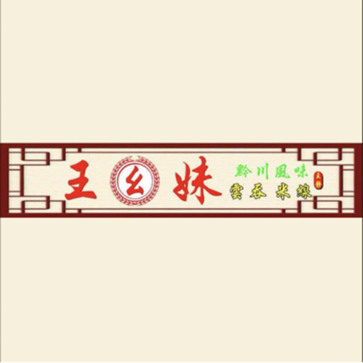 王幺妹米線 logo