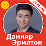 Данияр Эрматов - ырлар жыйнагы