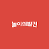 놀이의발견 - 우리 가족 여가 고민 해결사