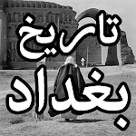 Cover Image of Download تاريخ بغداد - من القديم للحديث 1.0 APK