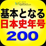 基本となる日本史年号200 icon