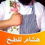 Cover Image of Download هشام للطبخ بدون أنترنت - hicham cook 1.0.4 APK