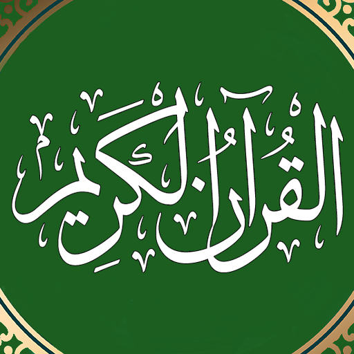 Al Quran MP3 - القرآن الكريم 3.0 Icon