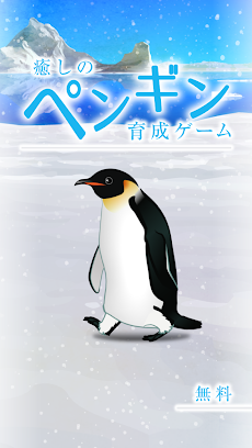 癒しのペンギン育成ゲームのおすすめ画像1