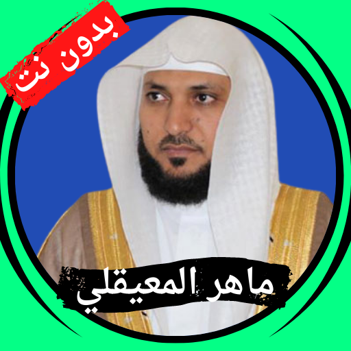 Maher Al Muaiqly without Net logo