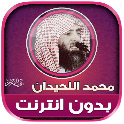 Mohammed AlLuhaidan Holy Quran - AppWisp.com