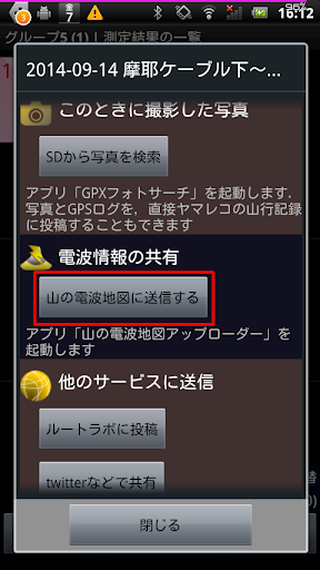 山の電波地図アップローダー Screen 2