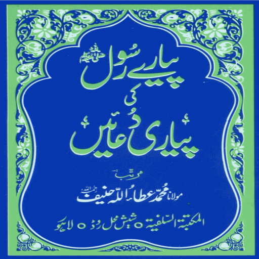 Pyaray Rasool Ki Pyari Duaain 1.7.0 Icon