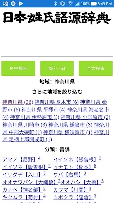 日本姓氏語源辞典 人名力 オフライン Androidアプリ Applion