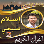 Cover Image of ダウンロード مصحف اسلام صبحي ج2 بدون نت  APK