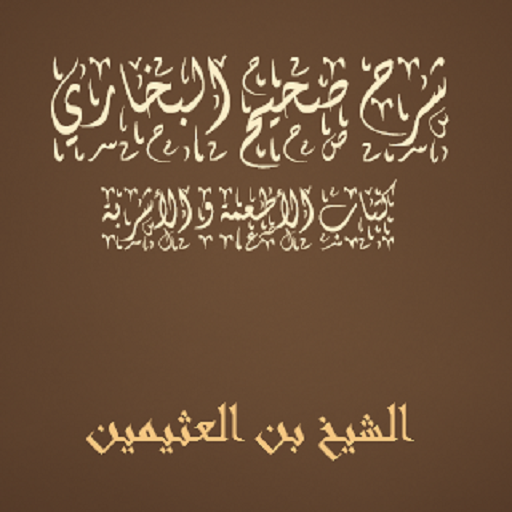 صحيح البخاري كتاب الأطعمة ا logo