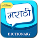 English to Marathi Dictionary - Androidアプリ