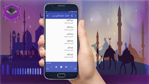 تلاوات خاشعة محمد المقيط بدونت Screen 3