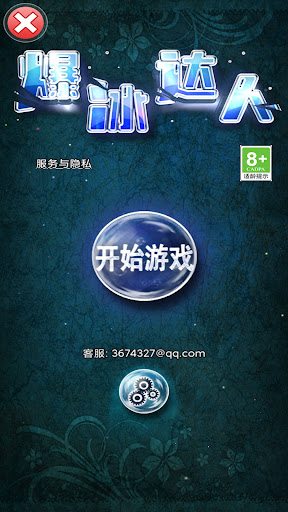 Android application 爆冰达人 screenshort