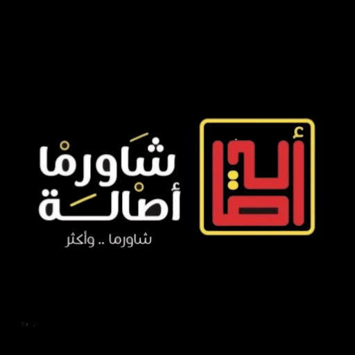 شاورما أصالة logo