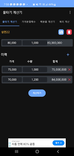 물타기 계산기 Screen 2