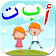 تعليم الحروف العربية والكلمات - Arabic alphabet icon