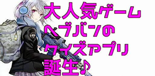 Android application クイズforヘブンバーンズレッド screenshort