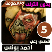 قصص رعب احمد يونس 5 ‎  Icon