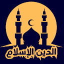 الدين الإسلام APK