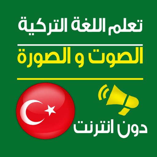تعلم اللغة التركية صوت و صورة logo