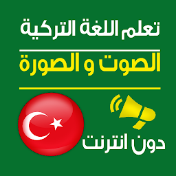 Hình ảnh biểu tượng của تعلم اللغة التركية صوت و صورة