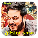 أغاني محمد سلطان | بدون أنترنت icon