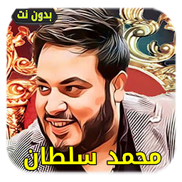 Icon image أغاني محمد سلطان | بدون أنترنت