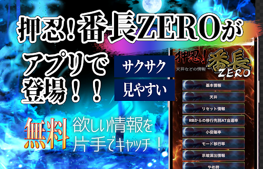 Android application 押忍！番長ZERO/天井,設定判別などの攻略情報 screenshort