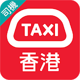 HKTaxi(司機) - 司機專用 icon