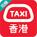 HKTaxi(司機) - 司機專用 - Androidアプリ