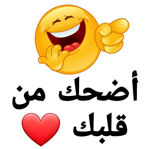 نكت مضحكة - أضحك من قلبك logo