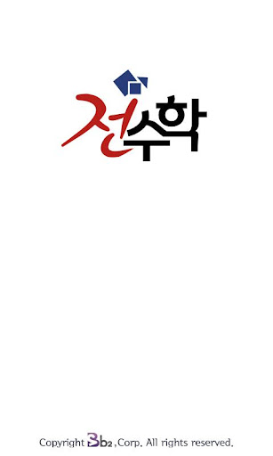 Android application 전수학학원 screenshort