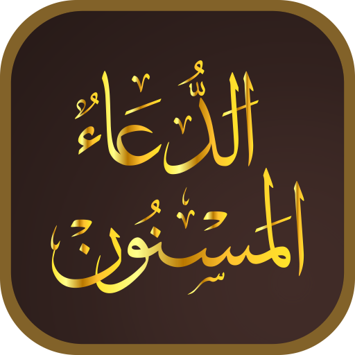 Dua ul Masnoon -الدعاء المسنون  Icon