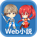 Web小説（オフラインWeb小説リーダー） - Androidアプリ